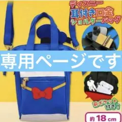 専用 ディズニー 耳付き口金ショルダーバッグのサムネイル