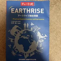 チャート式 EARTHRISE アースライズ総合英語 数研出版