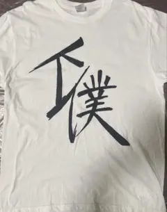 ツルネ 下僕Tシャツ