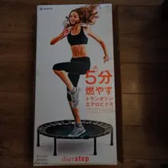 B-SANTE diet step トランポリン