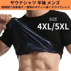 サウナスーツ 半袖 4XL/5XL メンズ 発汗 tシャツ インナー 洗濯