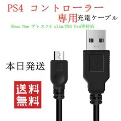 PS4 コントローラー 用 充電/ データケーブル