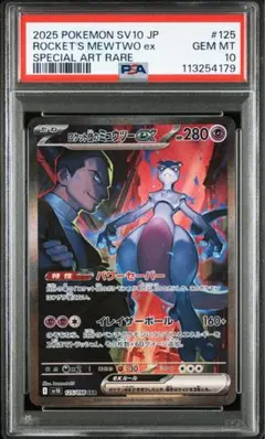 PSA10 ロケット団のミュウツーex SAR ロケット団の栄光 125/098