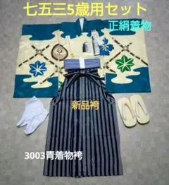 七五三 【男の子 5歳用正絹着物と袴セット 】『長襦袢付き』『小物付き』のサムネイル