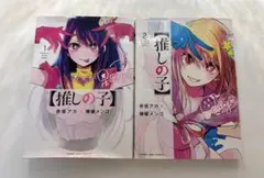 推しの子 1・2巻 セット