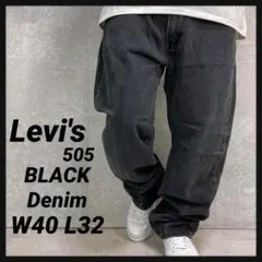 リーバイス505 フェードブラック　デニム　ジーンズ　ビックサイズW40 L32