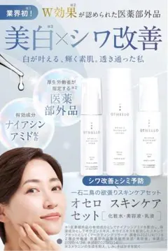 オセロ　OTHELLO セット　化粧水　美容液　乳液　ナイアシンアミド 美白のサムネイル