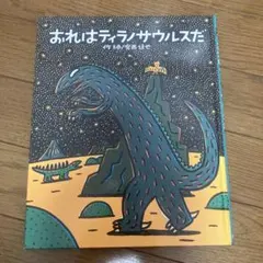 おれはティラノサウルスだ 宮西達也 絵本