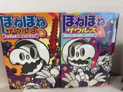 ほねほねザウルス 18,27のサムネイル