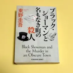 ブラック・ショーマンと名もなき町の殺人