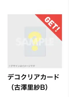 デコクリアカード (古澤里紗B)