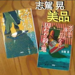 志駕晃「スマホを落としただけなのに」「スマホを落としただけなのに　囚われの殺人鬼