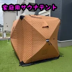 サウナテント 家庭用 ポップアップ 薪ストーブ対応のサムネイル
