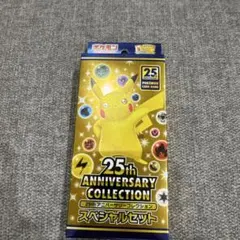 ポケモン 25thAnniversary Collection スペシャルセット