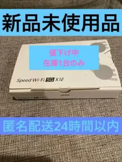 【新品未使用】Speed Wi-FI 5G x12 アイスホワイト
