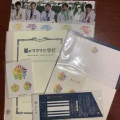 嵐わくわく学校グッズセット[単品購入可]