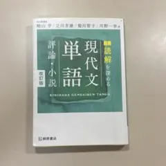 現代文単語 評論・小説 改訂版 桐原書店