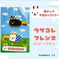 ウサコレフレンズ　平成　レトロ　ヘアピン　Y2K　キャラクターグッズ　前髪ピン