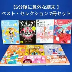 5分後に意外な結末 ベスト・セレクション 7冊セット／桃戸 ハル 著