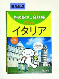 【匿名配送】 旅の指さし会話帳 mini イタリア［イタリア語］