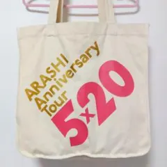 嵐 ARASHI 5×20 グッズ トートバッグ 未使用 美品【銀テ2種付き】