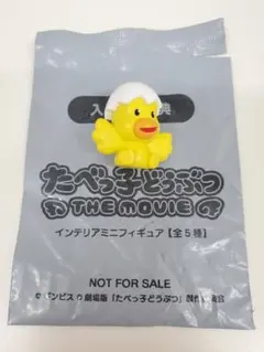 たべっ子どうぶつ インテリアミニフィギュア　ひよこちゃん　ギンビス