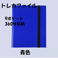 トレカファイル 360枚収納 青色 カードファイル バンド付き 横入れ