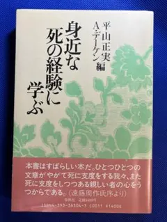 身近な死の経験に学ぶ
