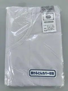 掛ふとんカバー サイズ: 150cm × 200 シングルサイズ