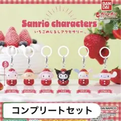 サンリオキャラクターズ いちごめじるしアクセサリー　コンプリートセット　全6種類