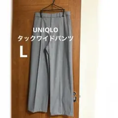 ユニクロUNIQLOタックワイドパンツLグレー2025年