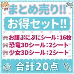 【まとめ売り✨】ぷにぷにシール おなか ぷにぷに 立体シール 20枚