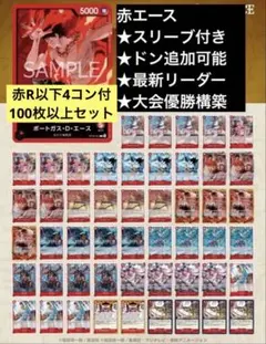 No.8236 ワンピースカード最新本格構築デッキ‼️赤青エースデッキ