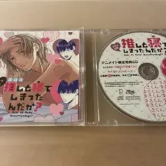 ドラマCD 推しと寝てしまったんだが？ 藤峰式先生　アニメイト特典CD付き