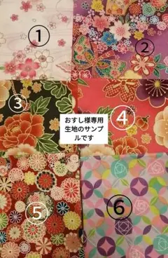 おすし様専用生地のサンプルです