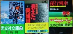 西村京太郎 ミステリー 3冊セット