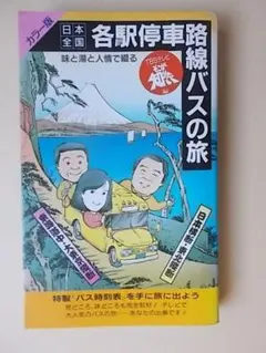 初版 直筆イラスト・サイン入り みやすのんき / サブスリー漫画家 激走 山へ! 初版 直筆イラスト・サイン入り みやすのんき / サブスリー漫画家 激走
