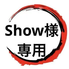 (Show)2026年,2月発売〜！！様 リクエスト 3点 まとめ商品