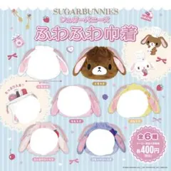 シュガーバニーズ　ふわふわ　巾着　くろうさ　ガチャガチャ