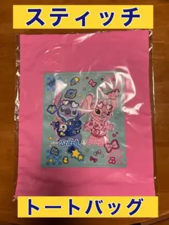 スティッチ　happyくじ　 トートバッグ ピンク