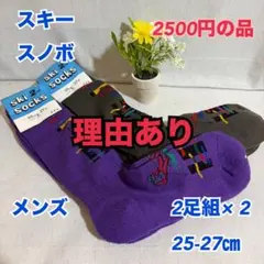 Wa3　訳あり　メンズ　スノボ　スキー　防寒　スポーツ　ソックス　靴下　2足×2