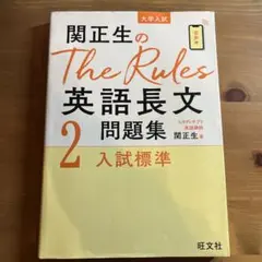 関正生のThe Rules英語長文問題集 : 大学入試 2のサムネイル