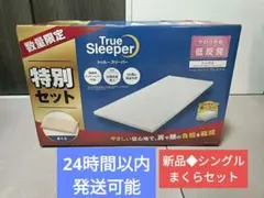 トゥルースリーパー ドン・キホーテ 理想的な高さにしずむ枕 高さ18