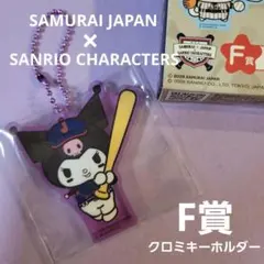 【侍ジャパン】WBC サンリオ 一番くじ F賞 クロミちゃん キーホルダー