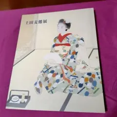 2026年最新】土田麦僊の人気アイテム - メルカリ