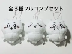 【新品未使用】ちいかわ いろんな泣き顔マスコット　全３種コンプセット　ぬいぐるみ