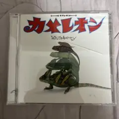 ホワイトベリー/カメレオン