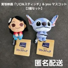 実写映画「リロ&スティッチ」& you マスコット 2個セット プライズ匿名配送