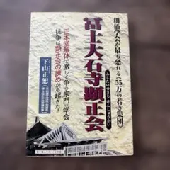 富士大石寺顕正会 創価学会が最も恐れる《55万の若き集団》 正本堂解体で激しく…のサムネイル