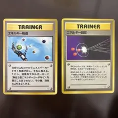ポケモンカード 旧裏面 エネルギー転送・エネルギー回収トレーナーカードのサムネイル